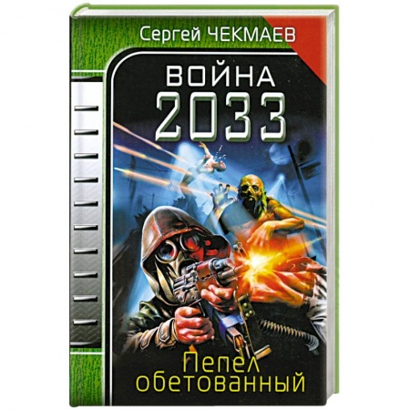 Книги, книга Война 2033. Пепел обетованный заказать