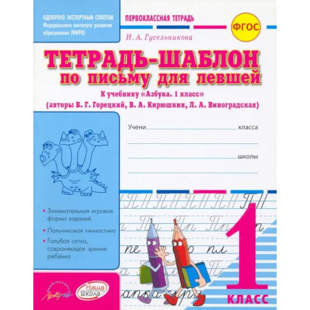 Русский язык. Учебные пособия, книга Тетрадь-шаблон по письму для левшей. 1 класс. Тетрадь-шаблон. ФГОС заказать