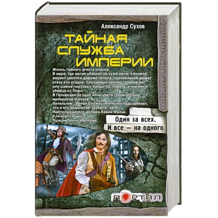 Книги, книга Тайная Служба Империи заказать