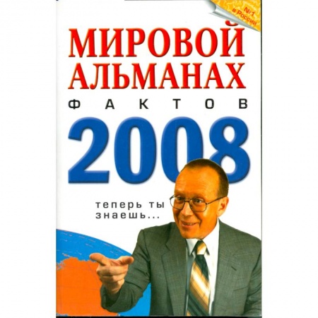Книги, книга Мировой альманах фактов 2008 заказать