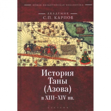 Историческая художественная проза, книга История Таны (Азова) в XIII-XIV вв. заказать