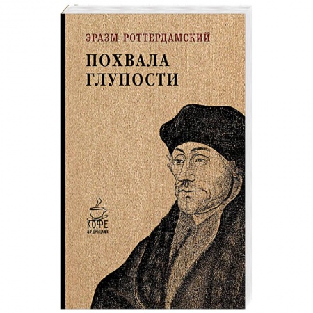 Зарубежная современная проза, книга Похвала глупости заказать