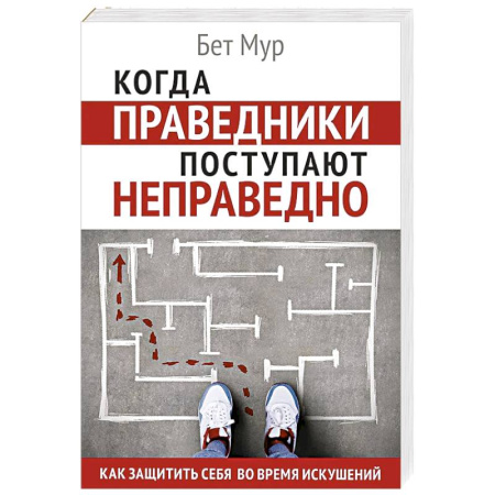 Богословие. Апологетика, книга Когда праведники поступают неправедно заказать