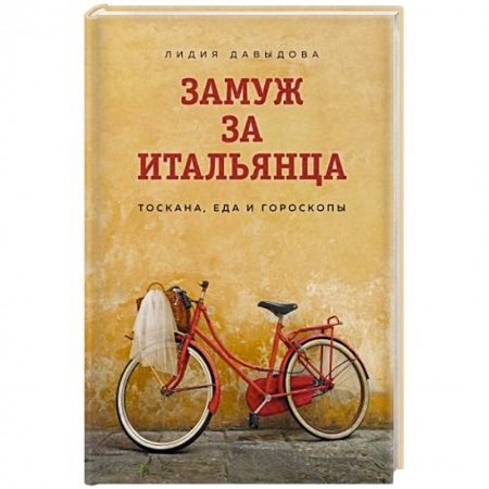 Отечественный любовный роман, книга Замуж за итальянца. Тоскана, еда и гороскопы заказать