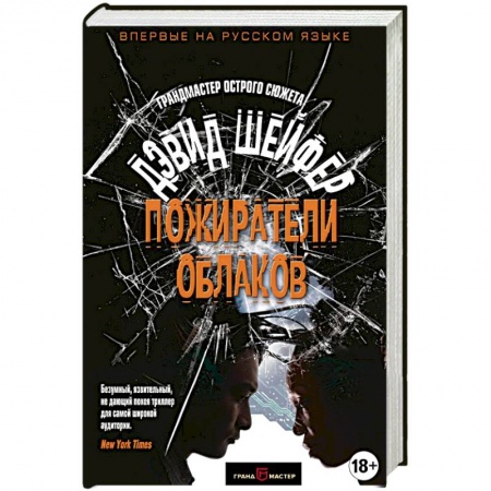 Зарубежный детектив, книга Пожиратели облаков заказать