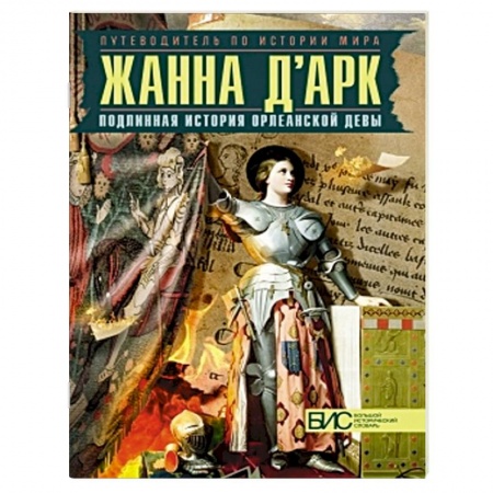 Книги, книга Жанна д'Арк. Подлинная история Орлеанской девы заказать