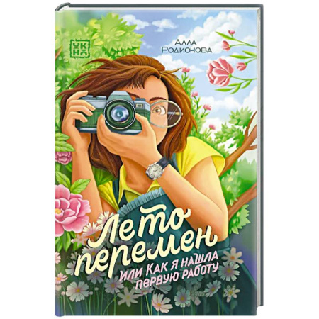 Повести и рассказы о детях, книга Лето перемен, или Как я нашла первую работу заказать