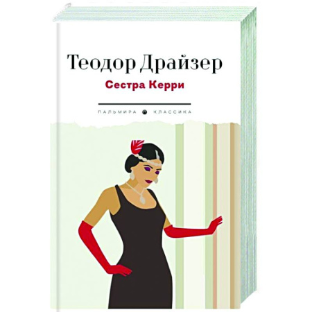 Зарубежная классика, книга Сестра Керри заказать