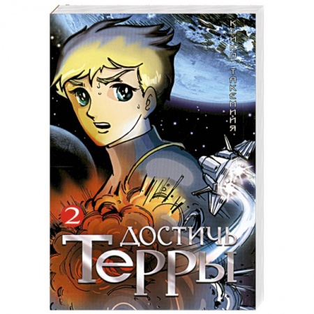Книги, книга Достичь Терры. Т. 2 заказать
