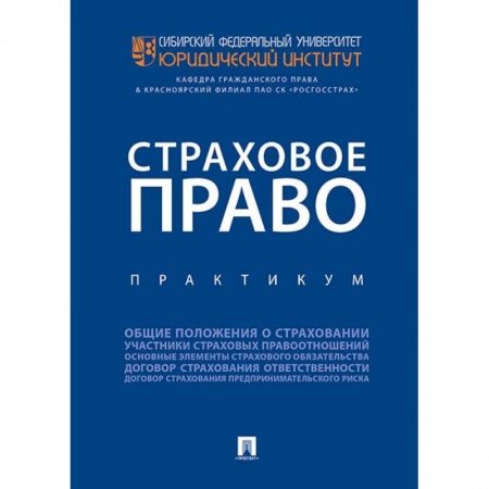 Право. Юридические науки, книга Страховое право. Практикум заказать