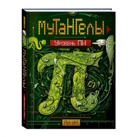 Книги, книга Уровень Пи заказать