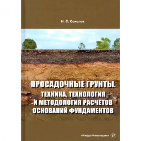 Строительство, книга Просадочные грунты. Техника, технология и методология расчетов оснований фундаментов заказать