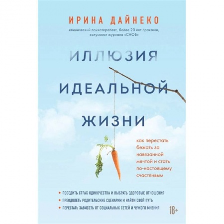 Психология, книга Иллюзия идеальной жизни. Как престать бежать за навязанной мечтой и стать по-настоящему счастливым заказать