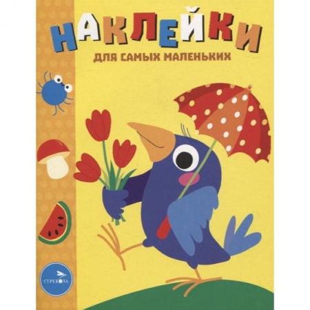 Другое, книга Наклейки для самых маленьких. Выпуск 48. Вороненок заказать