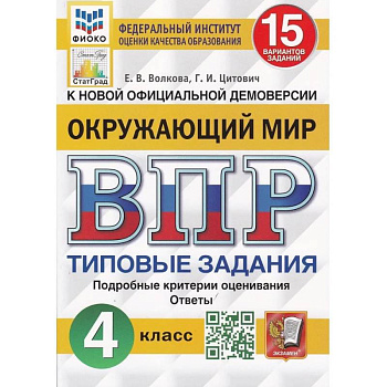 ВПР ФИОКО. Окружающий мир. 4 класс. 15 вариантов. Типовые задания. ВПР ФИОКО. Окружающий мир. 4 класс. 15 вариантов. Типовые задания.