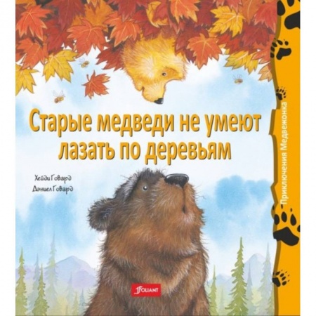 Книги, книга Старые медведи не умеют лазать по деревьям заказать
