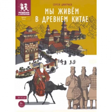 Познавательная литература, книга Мы живём в Древнем Китае заказать