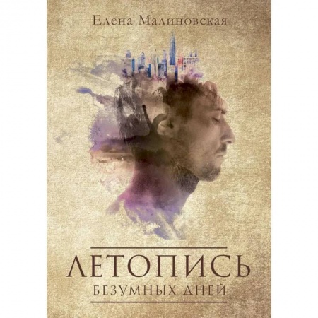 Русское фэнтези, книга Летопись безумных дней заказать