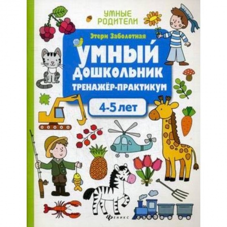 Развитие речи. Чтение, книга Умный дошкольник. 4-5 лет. Тренажер-практикум заказать
