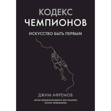 Достижение успеха в жизни, книга Кодекс чемпионов.Искусство быть первым заказать