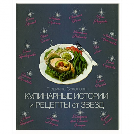 Книги, книга Кулинарные истории и рецепты от звезд заказать