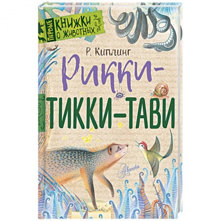 Произведения школьной программы, книга Рикки-Тикки-Тави заказать