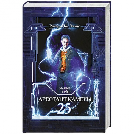 Книги, книга Майкл Вэй. Арестант камеры 25 заказать
