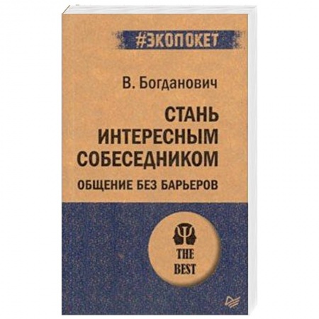 Психология личности, книга Стань интересным собеседником. Общение без барьеров заказать