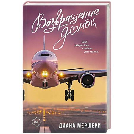 Зарубежный любовный роман, книга Возвращение домой заказать