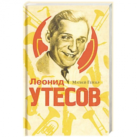 История, книга Леонид Утесов заказать