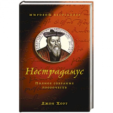 Спиритизм. Пророчества и предсказания, книга Нострадамус.Полное собрание сочинений заказать