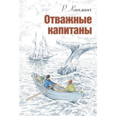Повести и рассказы о детях, книга Отважные капитаны заказать