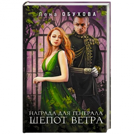 Русское фэнтези, книга Награда для генерала. Шепот ветра заказать