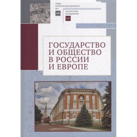 Государственное управление. Власть, книга Государство и общество в России и Европе заказать