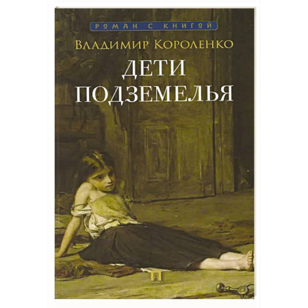 Русская классика, книга Дети подземелья заказать