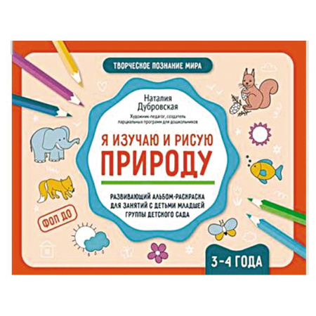 Раскраски, книга Я изучаю и рисую природу. Развивающий альбом-раскраска для занятий с детьми младшей группы детского сада. 3-4 года заказать