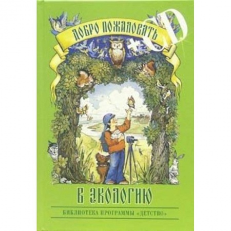 Книги, книга Добро пожаловать в экологию! +CD заказать