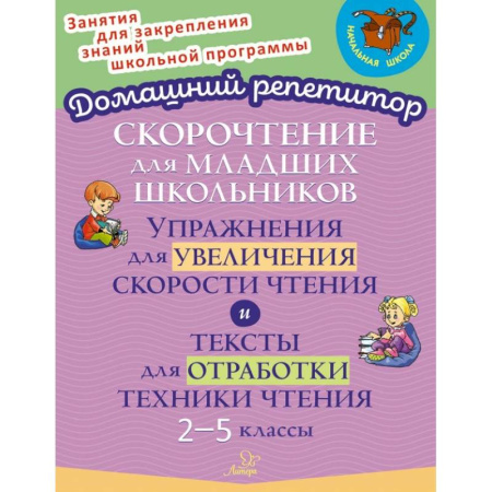 Литература, книга Скорочтение для младших школьников. Упражнения для увеличения скорости чтения. 2-5 классы заказать