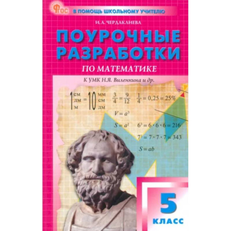Математика. Алгебра. Геометрия, книга Математика. 5 класс. Поурочные разработки к УМК Н.Я. Виленкина. ФГОС заказать
