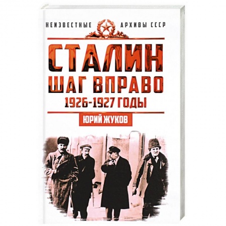 СССР до 1945 г., книга Сталин. Шаг вправо заказать