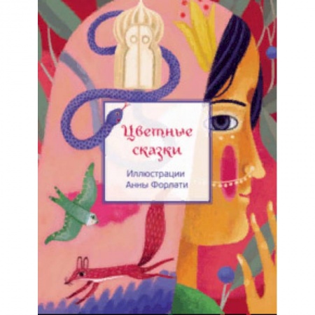Сказки народов мира, книга Цветные сказки заказать