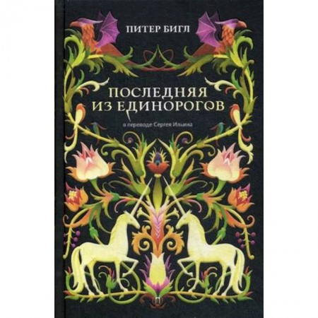 Зарубежная современная проза, книга Последняя из единорогов заказать