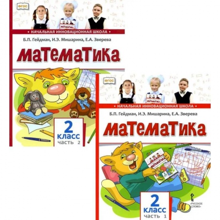 Математика. Алгебра. Геометрия, книга Математика. Учебник для 2 класса. В 2-х частях заказать