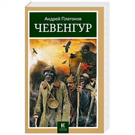Русская современная проза, книга Чевенгур заказать