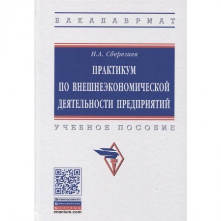 Зарубежная экономика, книга Практикум по внешнеэкономической деятельности предприятия. Учебное пособие заказать