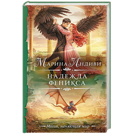 Русское фэнтези, книга Надежда феникса заказать