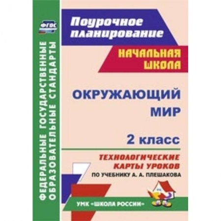 Книги, книга Окружающий мир. 2 класс. Технологические карты уроков по учебнику А.А. Плешакова. УМК 'Школа России' заказать