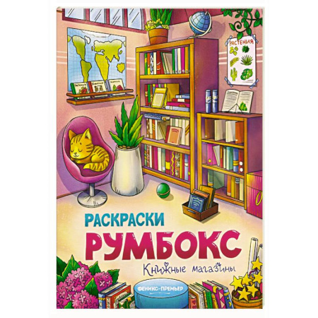 Развивающие раскраски, книга Книжные магазины: книжка-раскраска заказать
