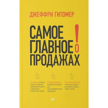 Специальные и отраслевые экономики, книга Самое главное о продажах заказать