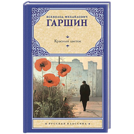 Русская классика, книга Красный цветок заказать